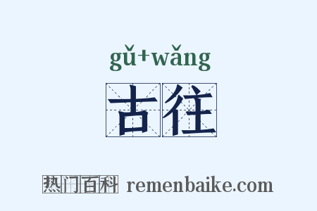 古往是什么意思的图片